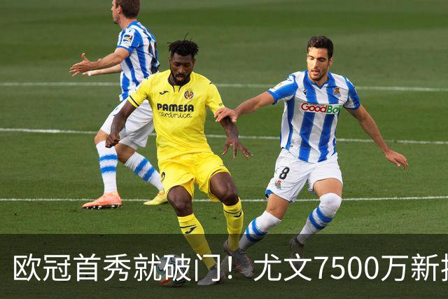欧冠首秀就破门！尤文7500万新援创造多项纪录